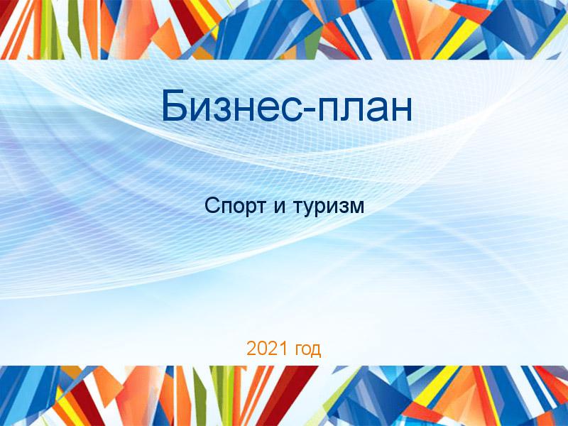 Бизнес-планы по Спорту и туризму