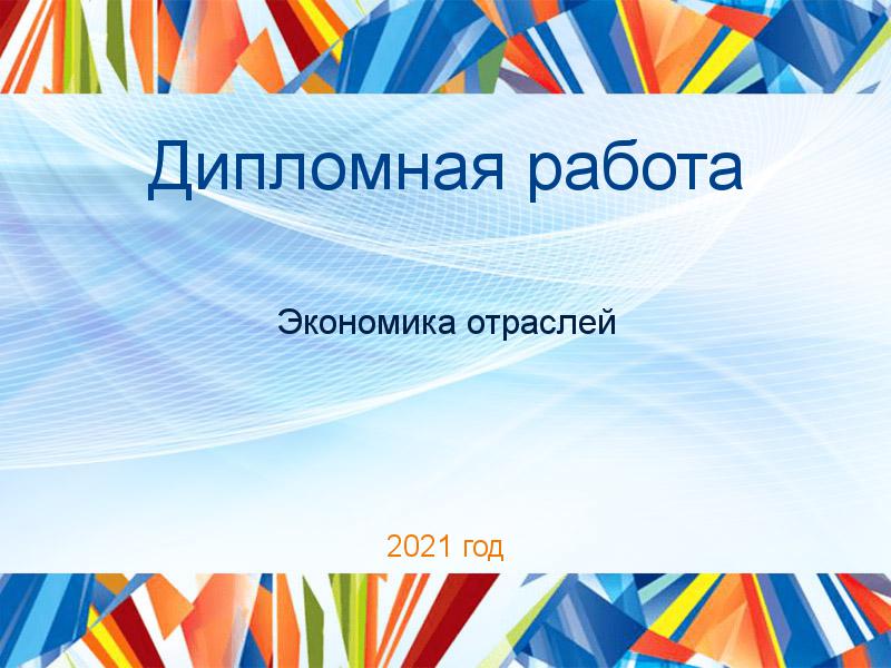 Дипломные работы по Экономике отраслей