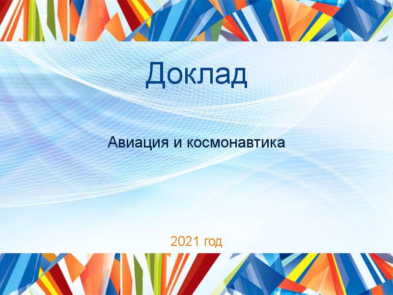 Доклад Авиация и космонавтика Заказать Доклады по Авиации и космонавтике