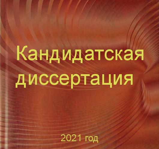Заказать кандидатских диссертаций