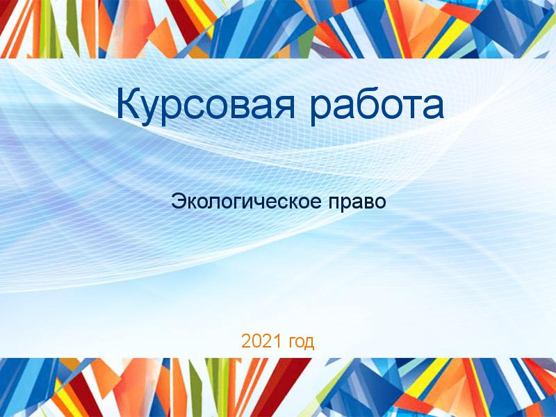 Курсовые работы по Экологическому праву
