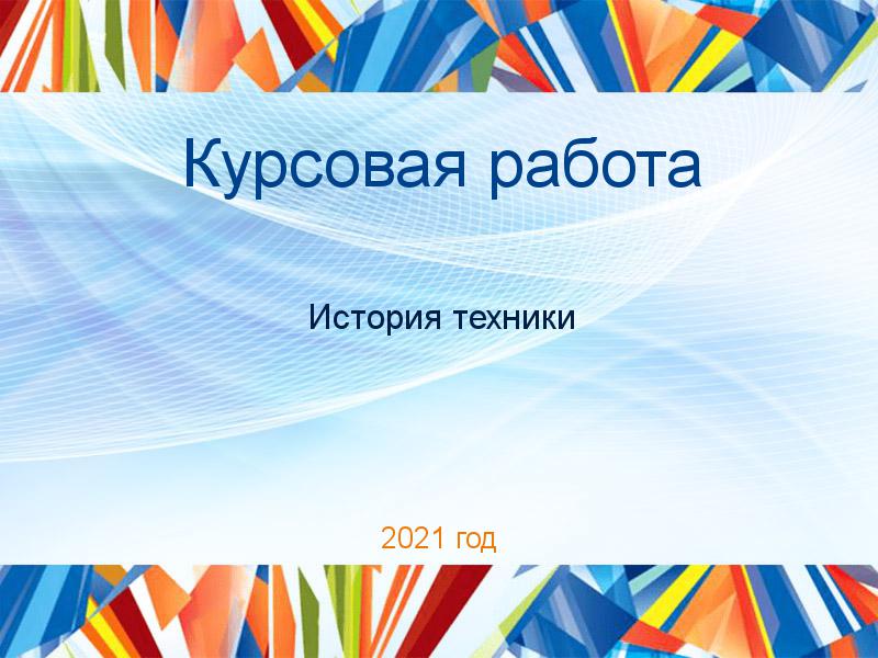 Курсовые работы по Истории техники