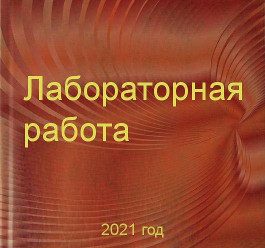 Заказать лабораторных работ