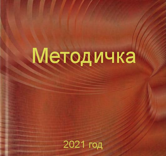 Заказать методичек
