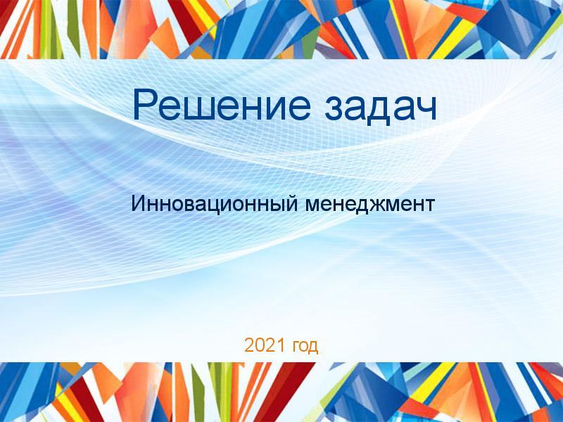 Решение задач по Инновационному менеджменту