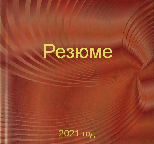 Заказать резюме