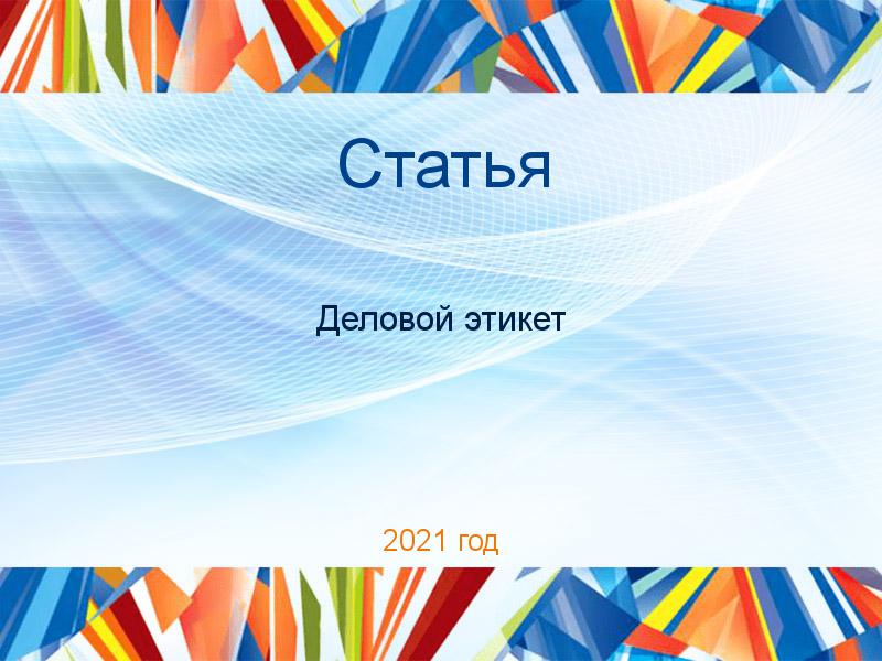 Статьи по Деловому этикету